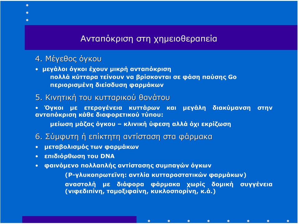 Κινητική του κυτταρικού θανάτου Όγκοι µε ετερογένεια κυττάρων και µεγάλη διακύµανση στην ανταπόκριση κάθε διαφορετικού τύπου: µείωση µάζας όγκου κλινική ύφεση