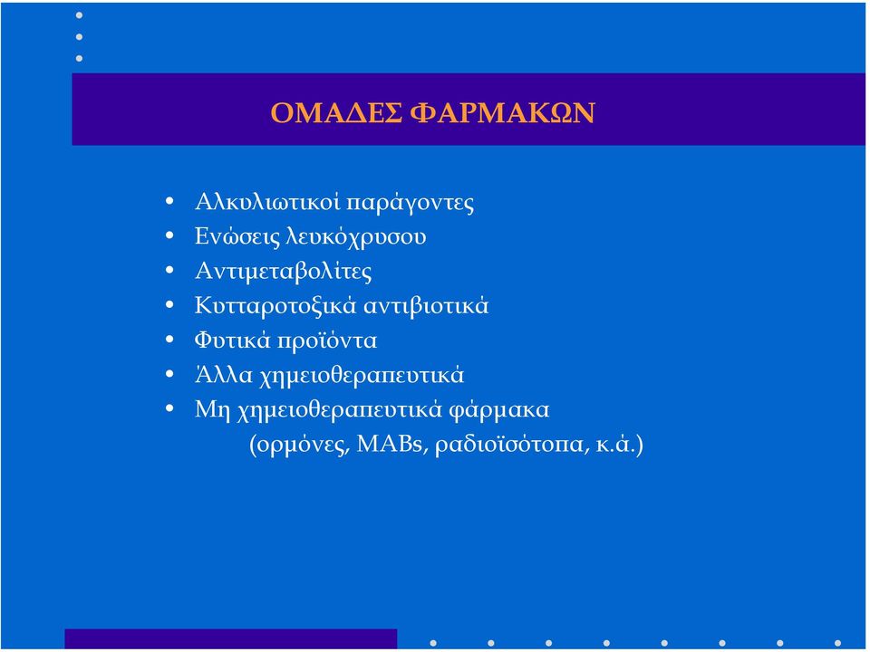 αντιβιοτικά Φυτικά προϊόντα Άλλα χηµειοθεραπευτικά