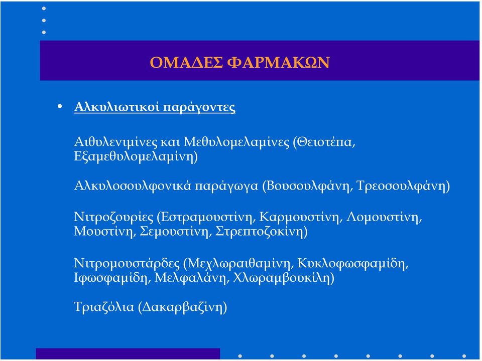 (Εστραµουστίνη, Καρµουστίνη, Λοµουστίνη, Μουστίνη, Σεµουστίνη, Στρεπτοζοκίνη)