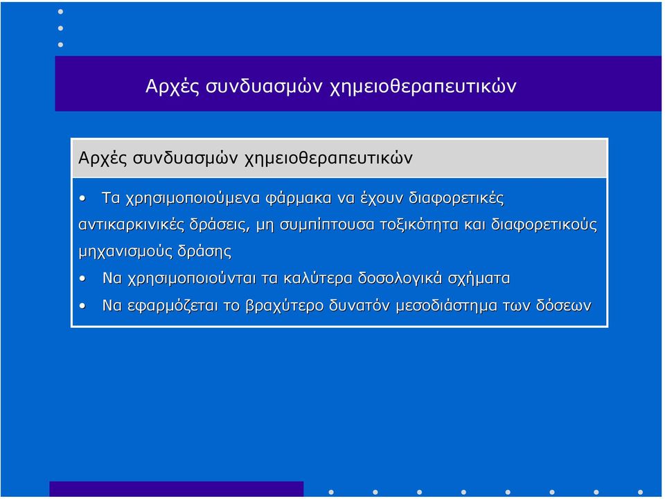 συµπίπτουσα τοξικότητα και διαφορετικούς ούς µηχανισµούς δράσης Να