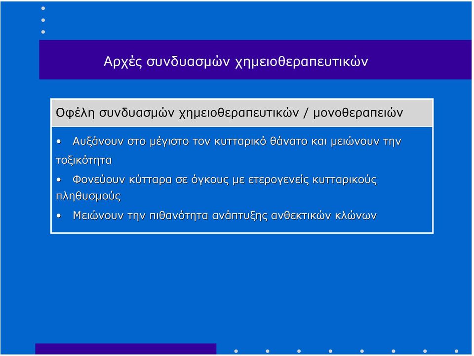 κυτταρικό θάνατο και µειώνουν την τοξικότητα Φονεύουν κύτταρα σε