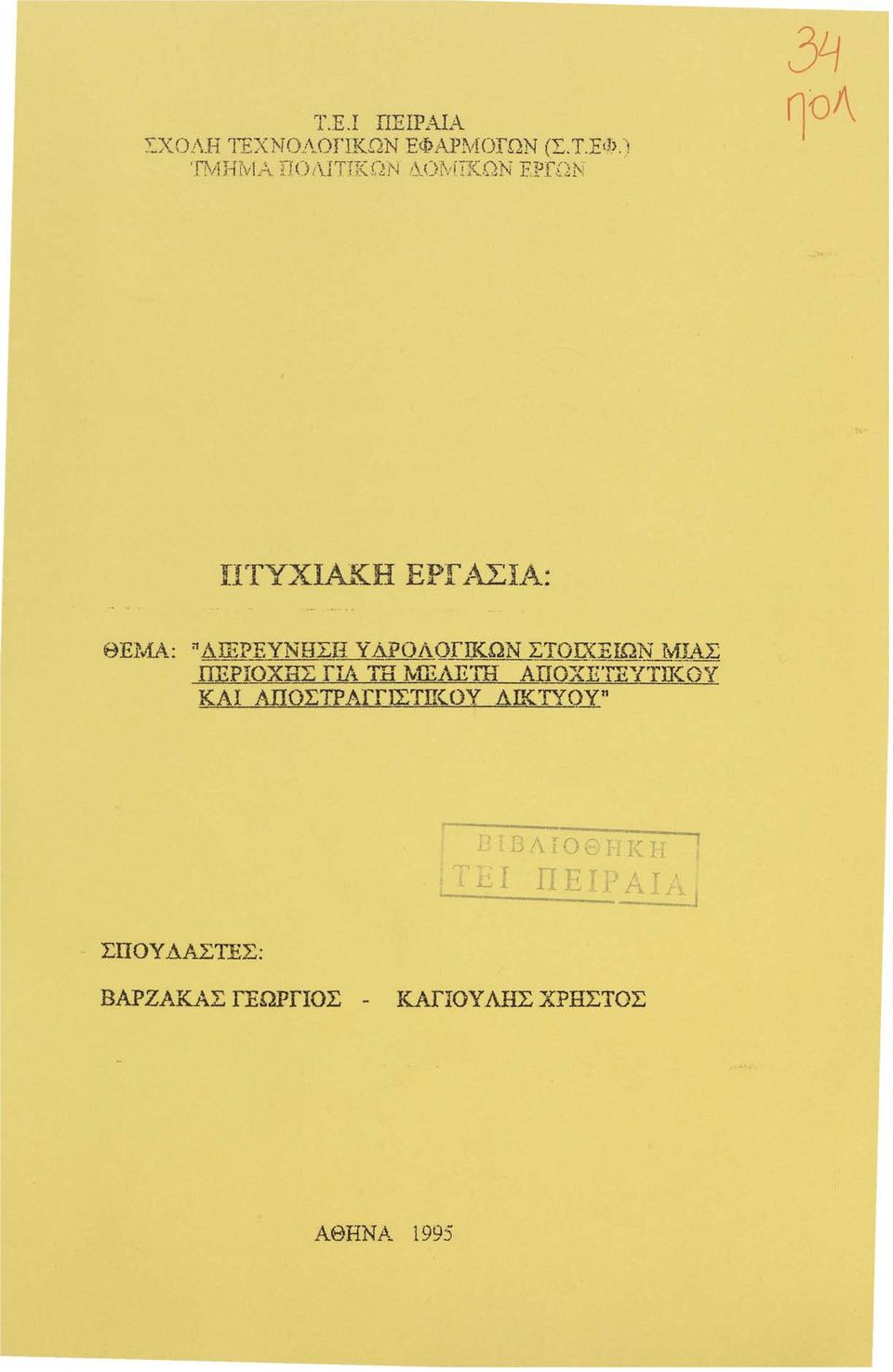 -~-. ι ~1~.!. 1 31i ηοι\ θεf,ιiα: 01 ΑΙΕΡ""Έ.. ΥΝΗΣΗ ΥΔΡΟΛΟΓΙΚΩΝ ~ΤΟΙΧ1ΗΩΝ?