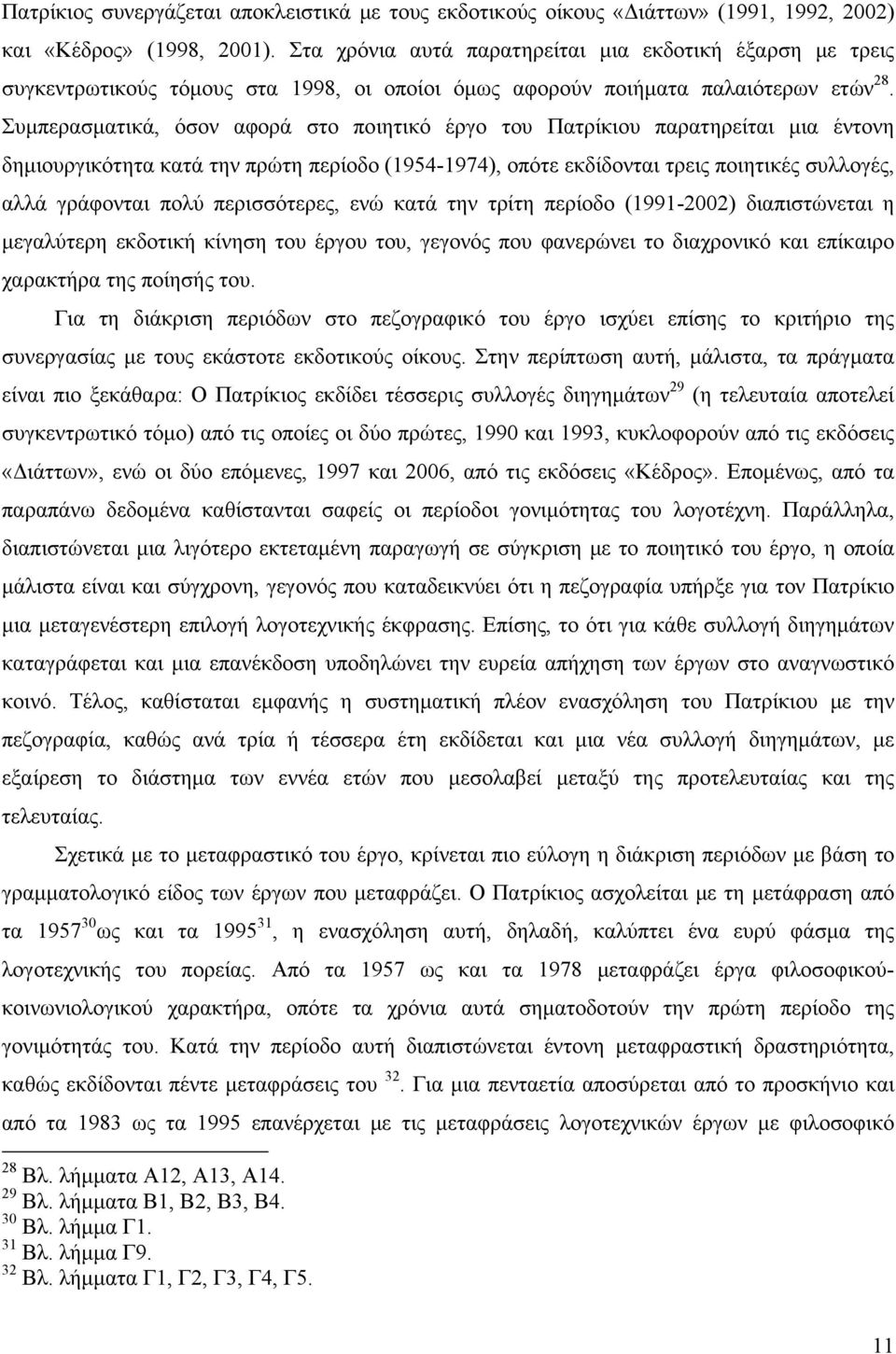 Συμπερασματικά, όσον αφορά στο ποιητικό έργο του Πατρίκιου παρατηρείται μια έντονη δημιουργικότητα κατά την πρώτη περίοδο (1954-1974), οπότε εκδίδονται τρεις ποιητικές συλλογές, αλλά γράφονται πολύ