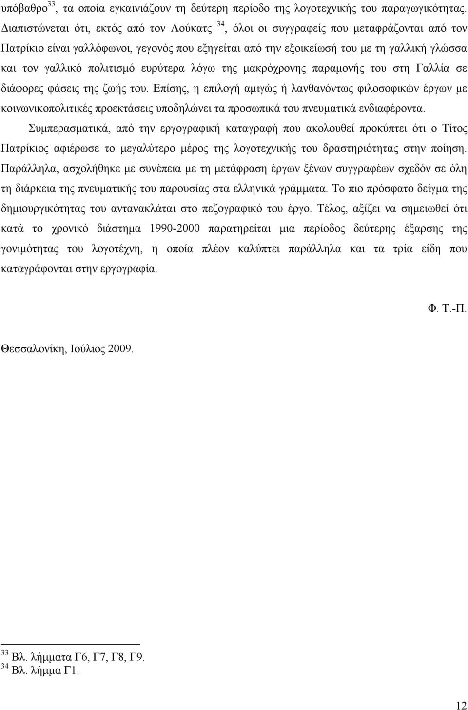 πολιτισμό ευρύτερα λόγω της μακρόχρονης παραμονής του στη Γαλλία σε διάφορες φάσεις της ζωής του.