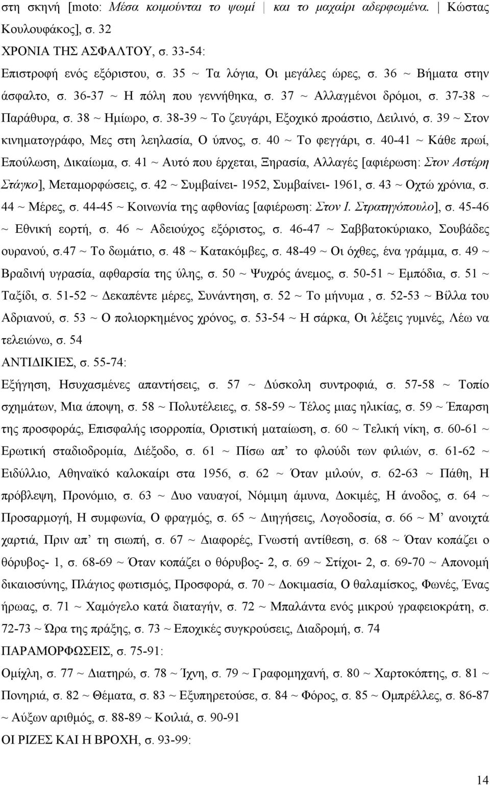 39 ~ Στον κινηματογράφο, Μες στη λεηλασία, Ο ύπνος, σ. 40 ~ Το φεγγάρι, σ. 40-41 ~ Κάθε πρωί, Επούλωση, Δικαίωμα, σ.