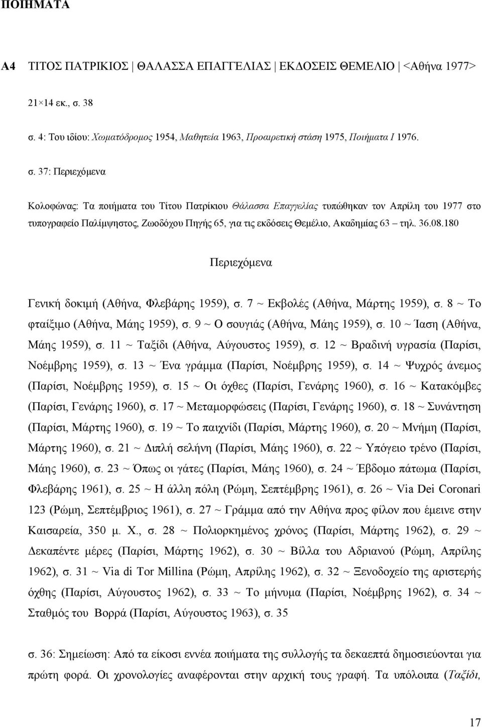 του 1977 στο τυπογραφείο Παλίμψηστος, Ζωοδόχου Πηγής 65, για τις εκδόσεις Θεμέλιο, Ακαδημίας 63 τηλ. 36.08.180 Περιεχόμενα Γενική δοκιμή (Αθήνα, Φλεβάρης 1959), σ. 7 ~ Εκβολές (Αθήνα, Μάρτης 1959), σ.