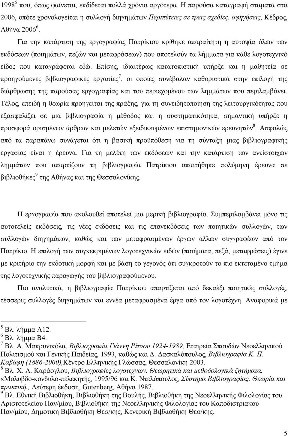 Για την κατάρτιση της εργογραφίας Πατρίκιου κρίθηκε απαραίτητη η αυτοψία όλων των εκδόσεων (ποιημάτων, πεζών και μεταφράσεων) που αποτελούν τα λήμματα για κάθε λογοτεχνικό είδος που καταγράφεται εδώ.