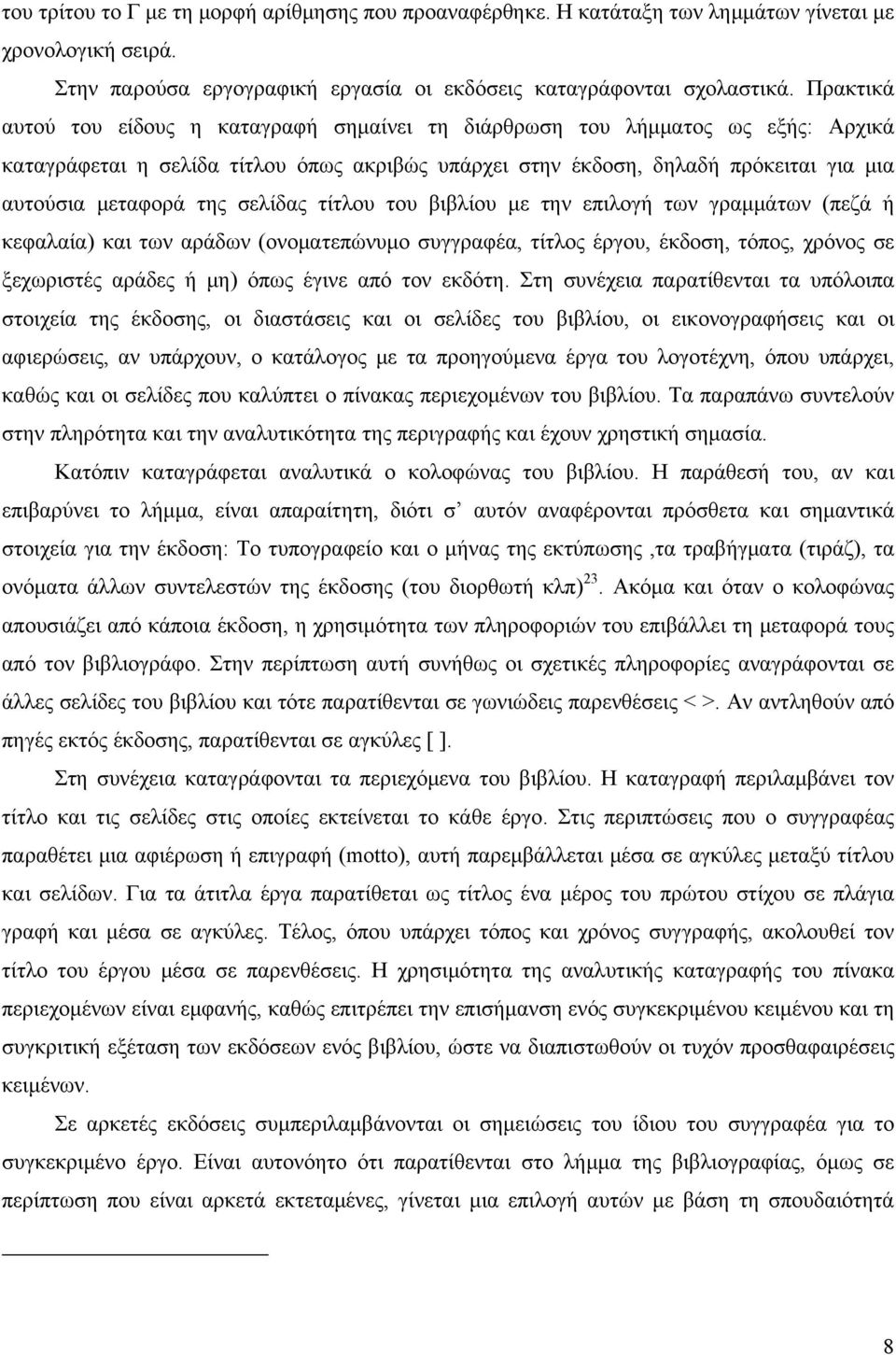 σελίδας τίτλου του βιβλίου με την επιλογή των γραμμάτων (πεζά ή κεφαλαία) και των αράδων (ονοματεπώνυμο συγγραφέα, τίτλος έργου, έκδοση, τόπος, χρόνος σε ξεχωριστές αράδες ή μη) όπως έγινε από τον