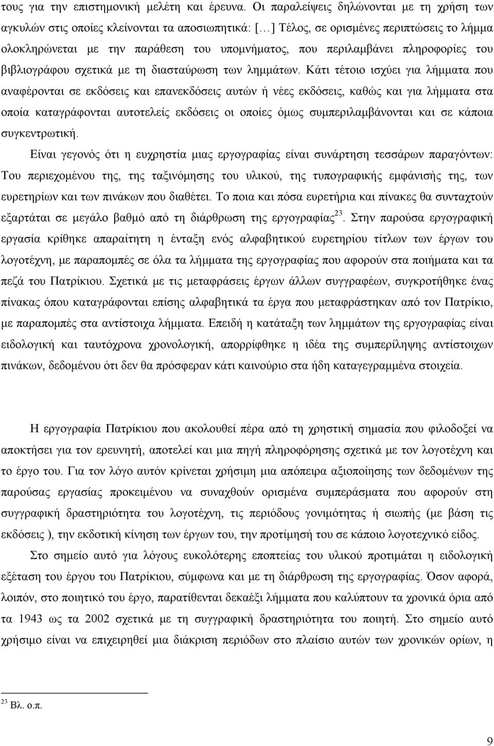 πληροφορίες του βιβλιογράφου σχετικά με τη διασταύρωση των λημμάτων.