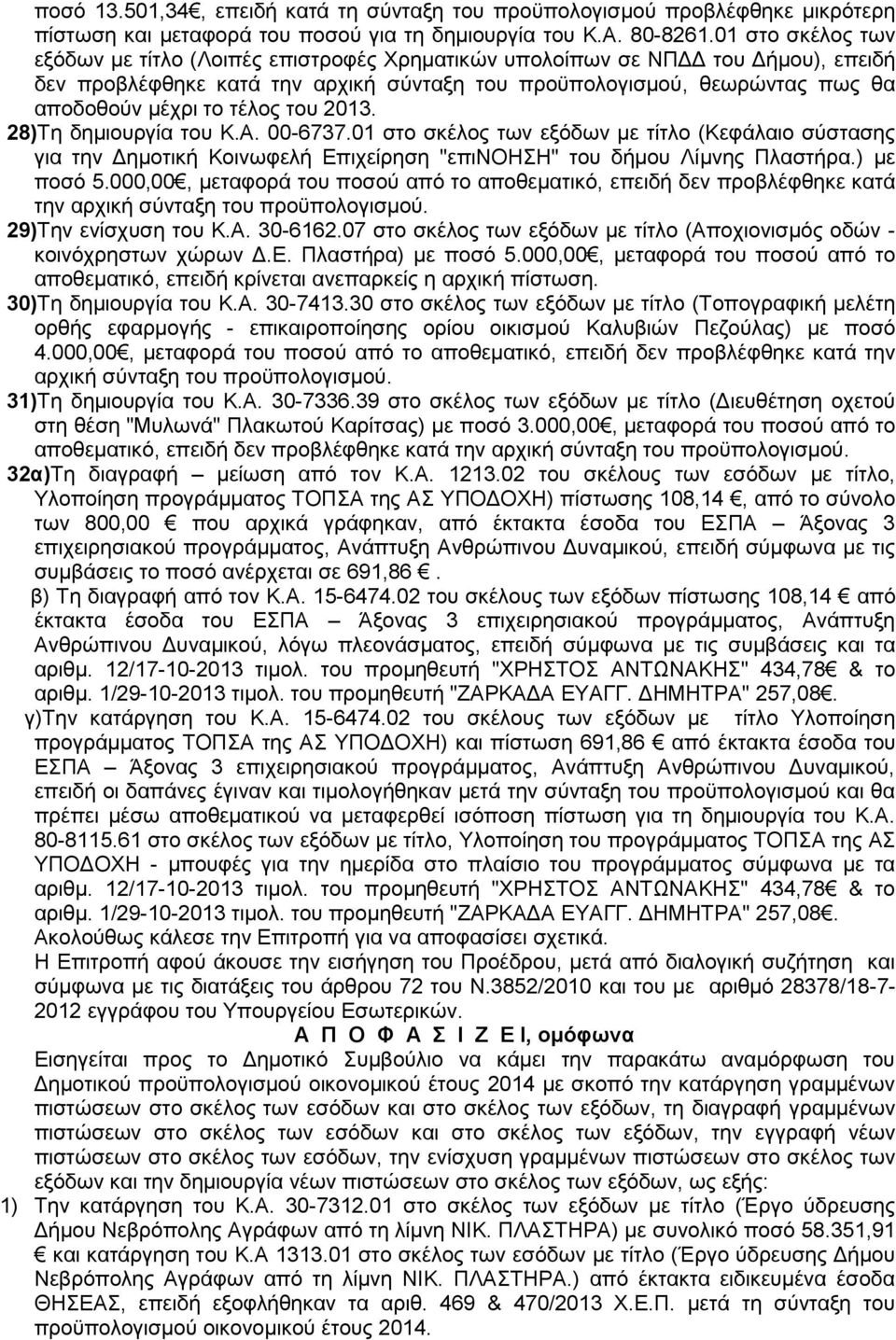 τέλος του 2013. 28)Τη δημιουργία του Κ.Α. 00-6737.01 στο σκέλος των εξόδων με τίτλο (Κεφάλαιο σύστασης για την Δημοτική Κοινωφελή Επιχείρηση "επινοηση" του δήμου Λίμνης Πλαστήρα.) με ποσό 5.