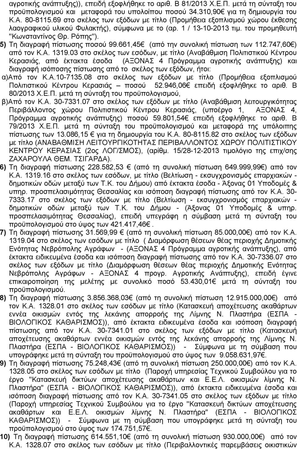 5) Τη διαγραφή πίστωσης ποσού 99.661,45 (από την συνολική πίστωση των 112.747,60 ) από τον Κ.Α. 1319.