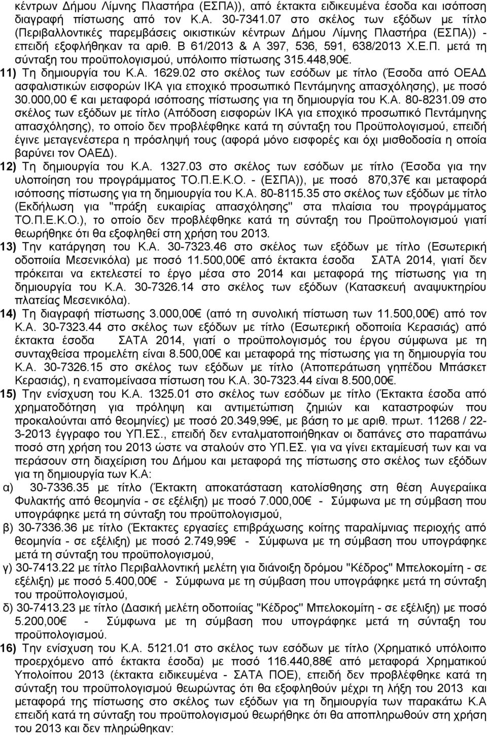 448,90. 11) Τη δημιουργία του Κ.Α. 1629.02 στο σκέλος των εσόδων με τίτλο (Έσοδα από ΟΕΑΔ ασφαλιστικών εισφορών ΙΚΑ για εποχικό προσωπικό Πεντάμηνης απασχόλησης), με ποσό 30.