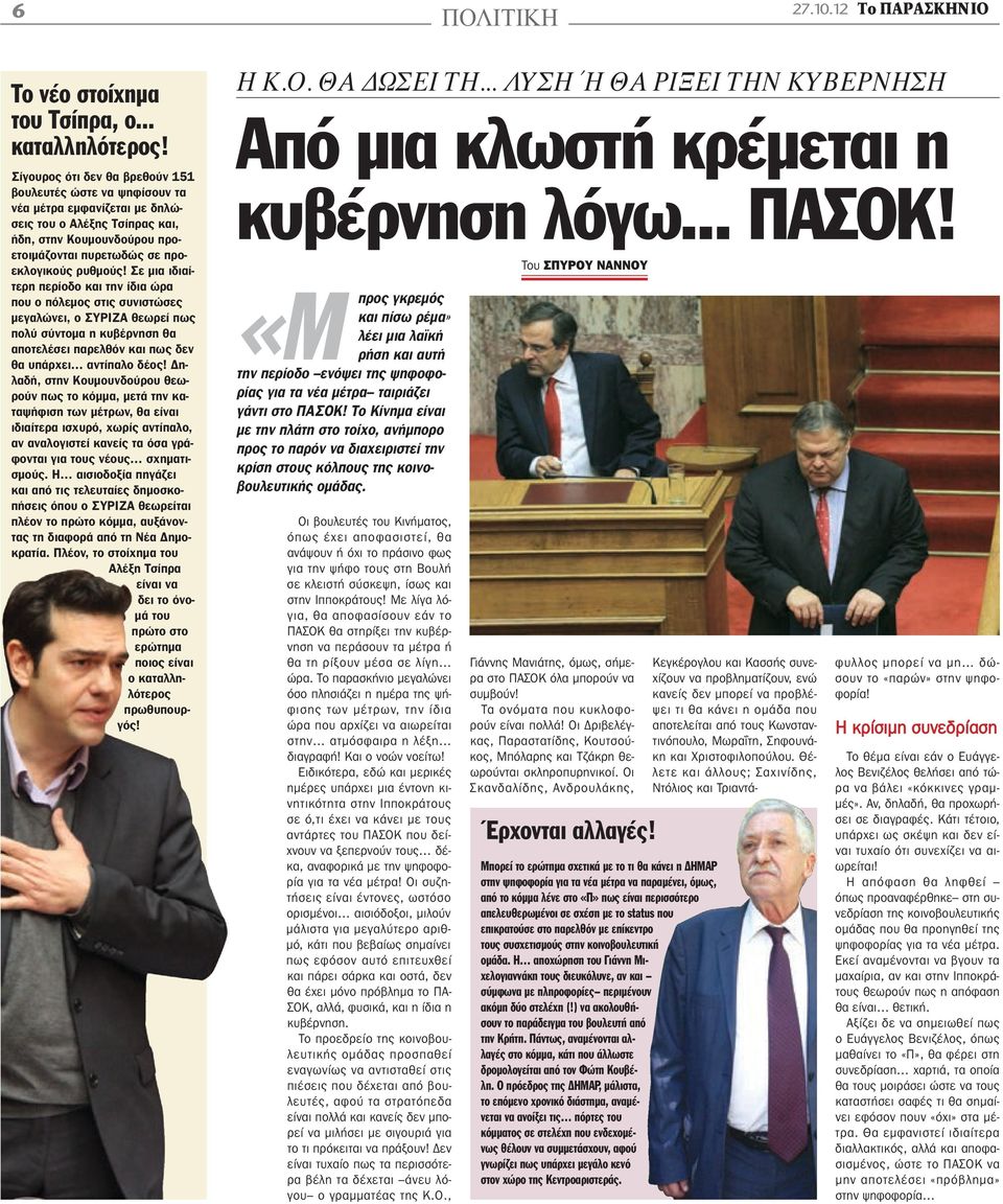 Σε μια ιδιαίτερη περίοδο και την ίδια ώρα που ο πόλεμος στις συνιστώσες μεγαλώνει, ο ΣΥΡΙΖΑ θεωρεί πως πολύ σύντομα η κυβέρνηση θα αποτελέσει παρελθόν και πως δεν θα υπάρχει αντίπαλο δέος!