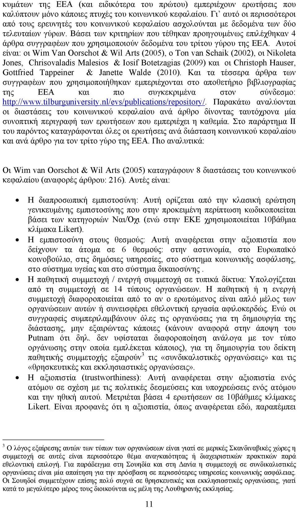 Βάσει των κριτηρίων που τέθηκαν προηγουμένως επιλέχθηκαν 4 άρθρα συγγραφέων που χρησιμοποιούν δεδομένα του τρίτου γύρου της ΕΕΑ.