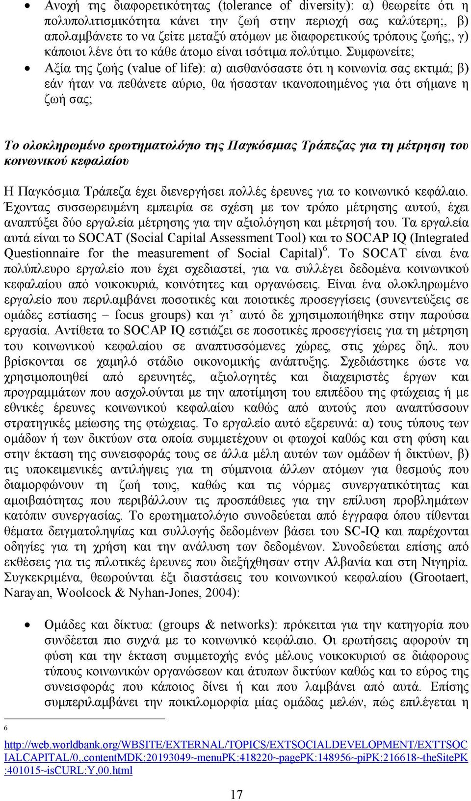 Συμφωνείτε; Αξία της ζωής (value of life): α) αισθανόσαστε ότι η κοινωνία σας εκτιμά; β) εάν ήταν να πεθάνετε αύριο, θα ήσασταν ικανοποιημένος για ότι σήμανε η ζωή σας; Το ολοκληρωμένο ερωτηματολόγιο