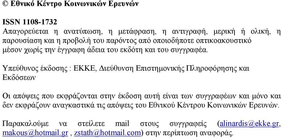 Υπεύθυνος έκδοσης : ΕΚΚΕ, Διεύθυνση Επιστημονικής Πληροφόρησης και Εκδόσεων Οι απόψεις που εκφράζονται στην έκδοση αυτή είναι των συγγραφέων και μόνο