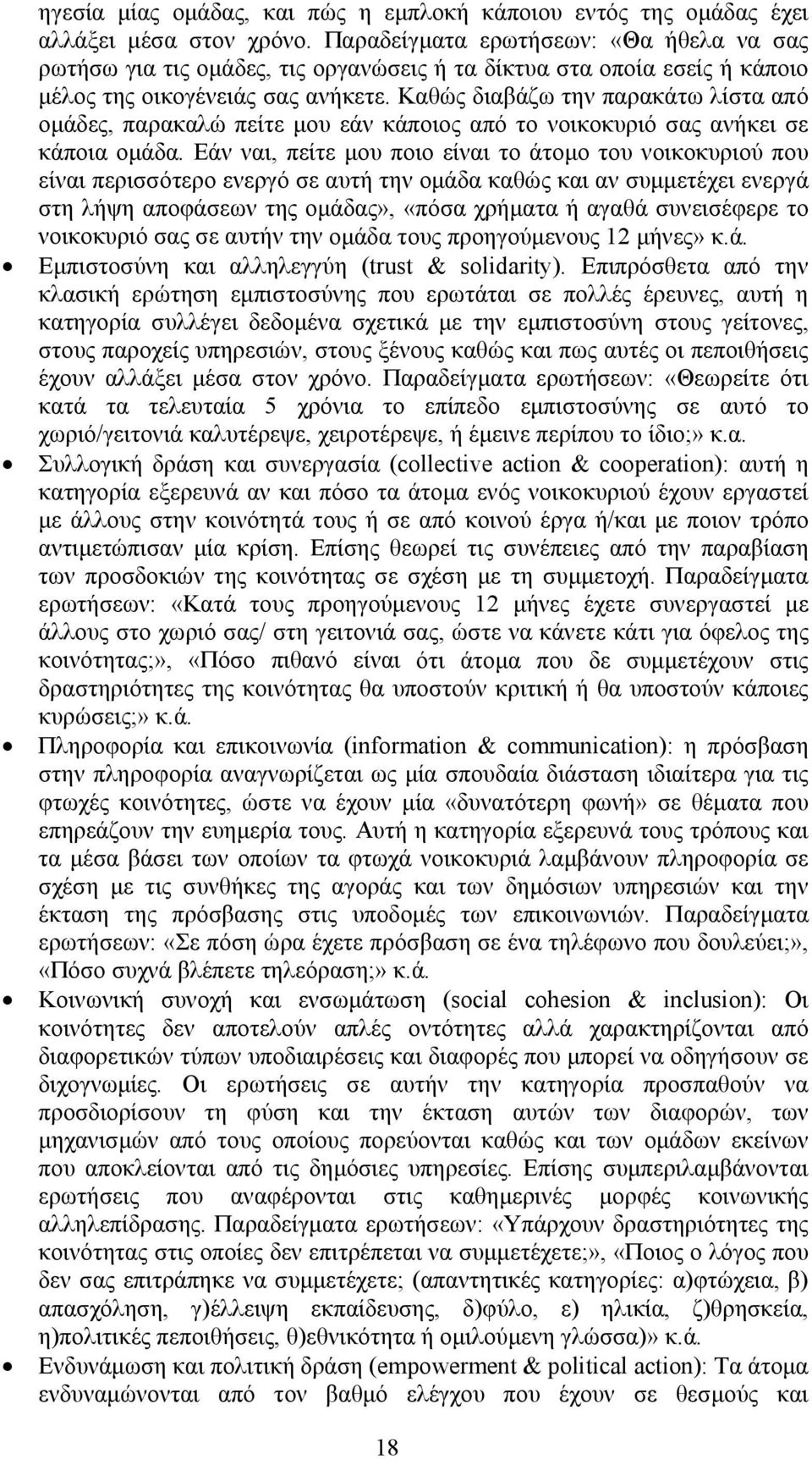 Καθώς διαβάζω την παρακάτω λίστα από ομάδες, παρακαλώ πείτε μου εάν κάποιος από το νοικοκυριό σας ανήκει σε κάποια ομάδα.