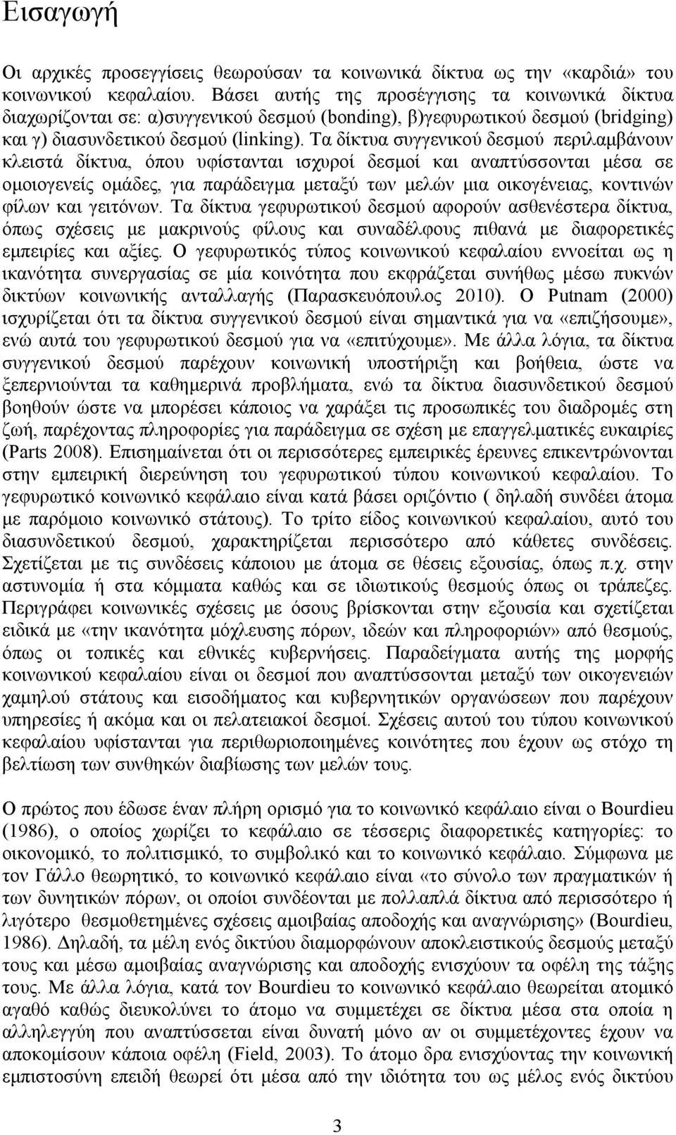 Τα δίκτυα συγγενικού δεσμού περιλαμβάνουν κλειστά δίκτυα, όπου υφίστανται ισχυροί δεσμοί και αναπτύσσονται μέσα σε ομοιογενείς ομάδες, για παράδειγμα μεταξύ των μελών μια οικογένειας, κοντινών φίλων