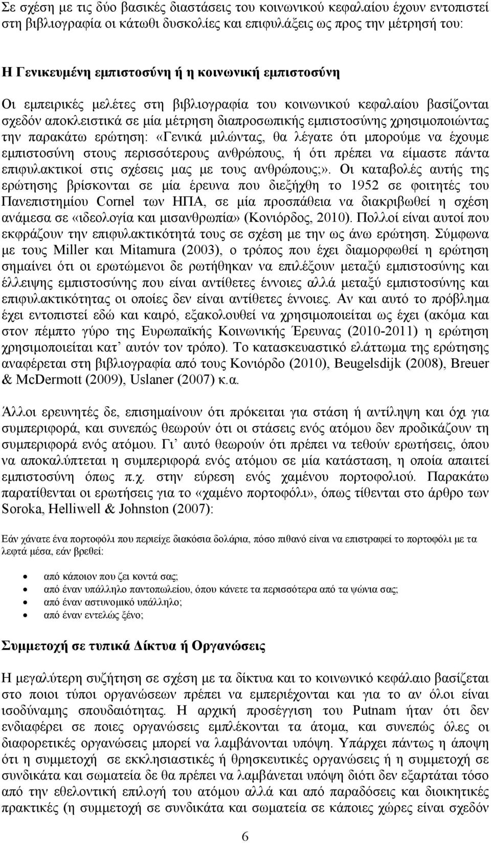 μιλώντας, θα λέγατε ότι μπορούμε να έχουμε εμπιστοσύνη στους περισσότερους ανθρώπους, ή ότι πρέπει να είμαστε πάντα επιφυλακτικοί στις σχέσεις μας με τους ανθρώπους;».