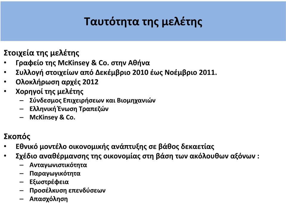 Ολοκλήρωση αρχές 2012 Χορηγοί της μελέτης Σύνδεσμος Επιχειρήσεων και Βιομηχανιών Ελληνική Ένωση Τραπεζών McKinsey &