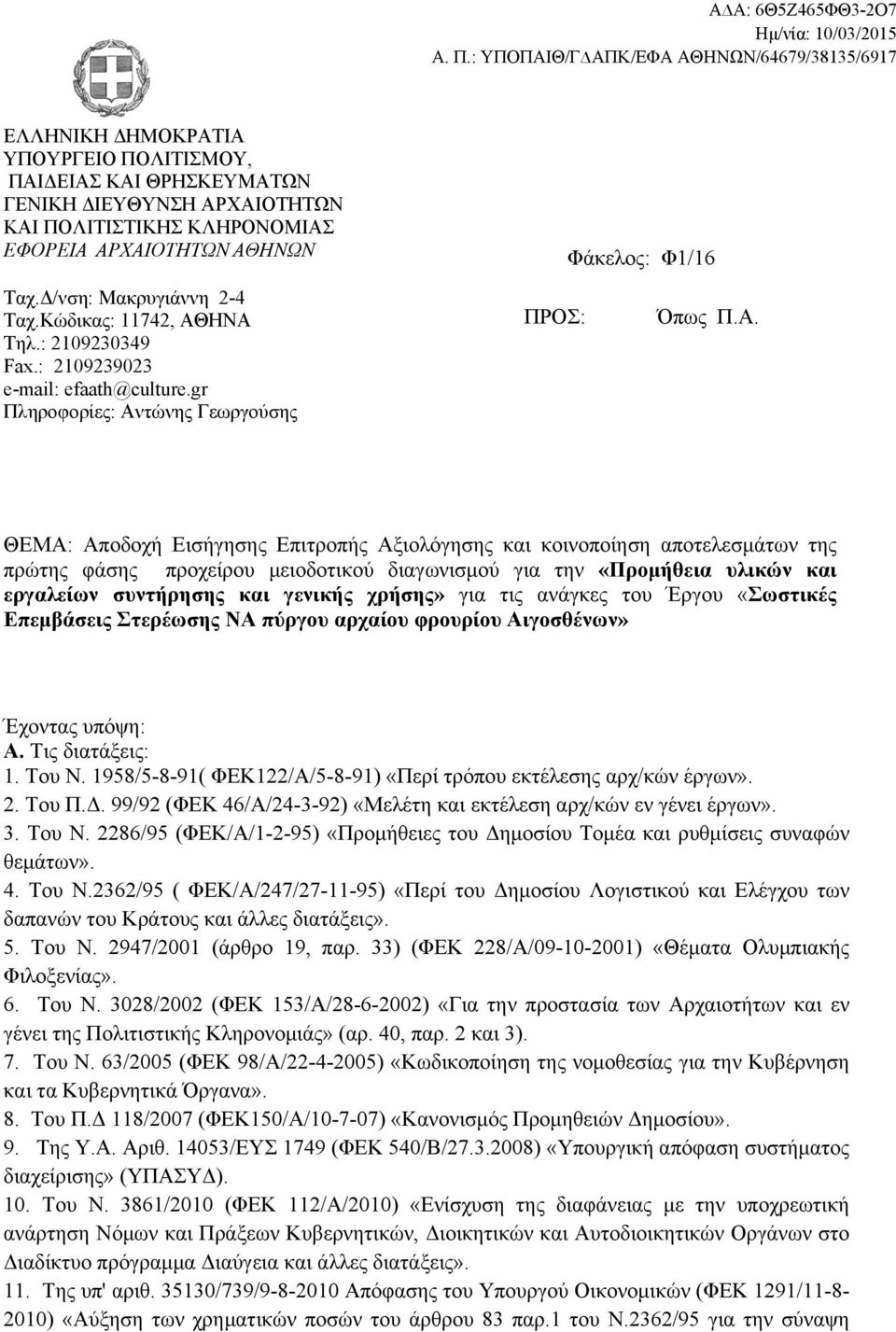 ΗΝΑ Τηλ.: 2109230349 Fax.: 2109239023 e-mail: efaath@culture.gr Πληροφορίες: Αντώνης Γεωργούσης ΠΡΟΣ: Όπως Π.Α. ΘΕΜΑ: Αποδοχή Εισήγησης Επιτροπής Αξιολόγησης και κοινοποίηση αποτελεσμάτων της πρώτης