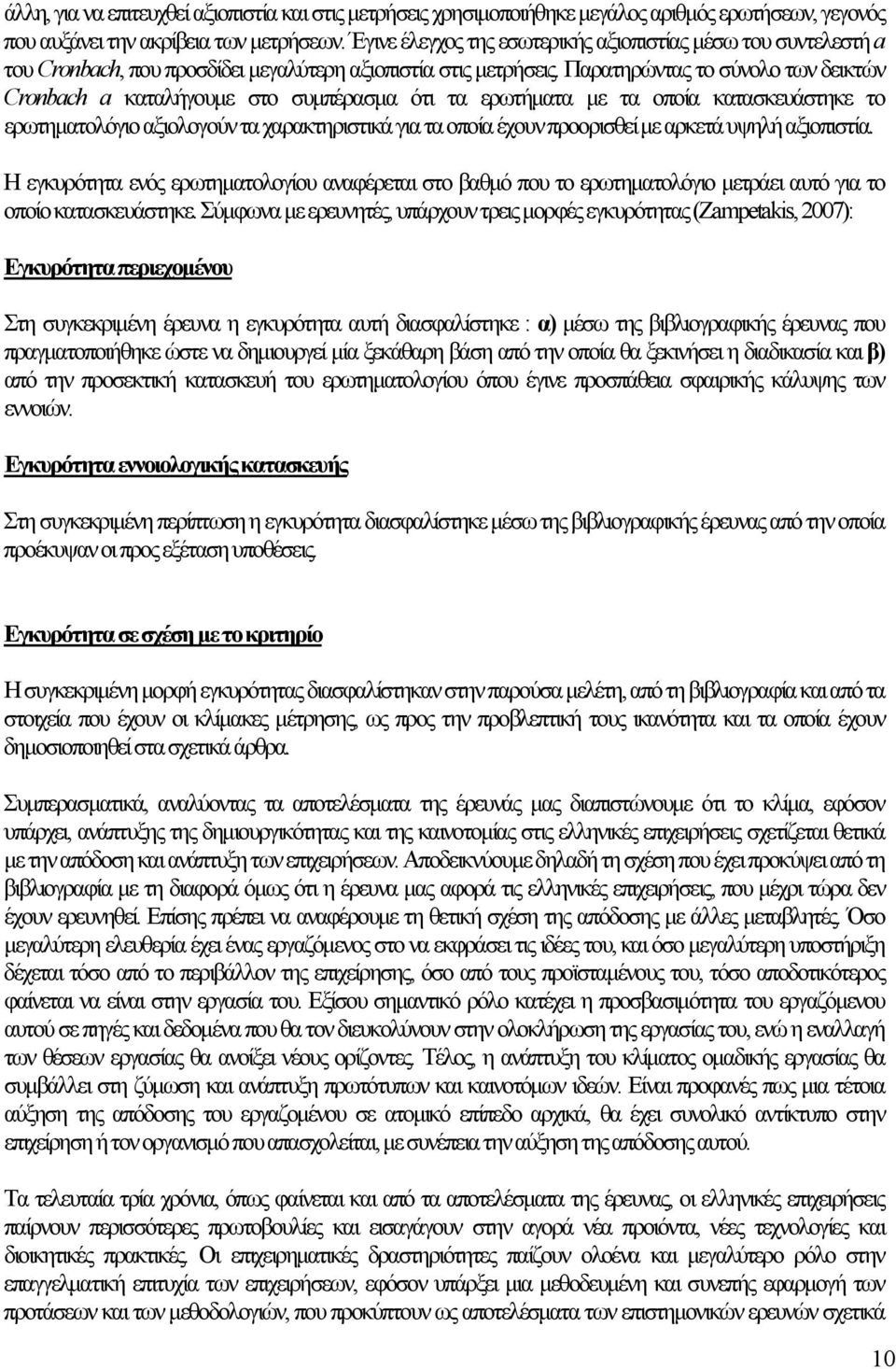 Παρατηρώντας το σύνολο των δεικτών Cronbach a καταλήγουμε στο συμπέρασμα ότι τα ερωτήματα με τα οποία κατασκευάστηκε το ερωτηματολόγιο αξιολογούν τα χαρακτηριστικά για τα οποία έχουν προορισθεί με