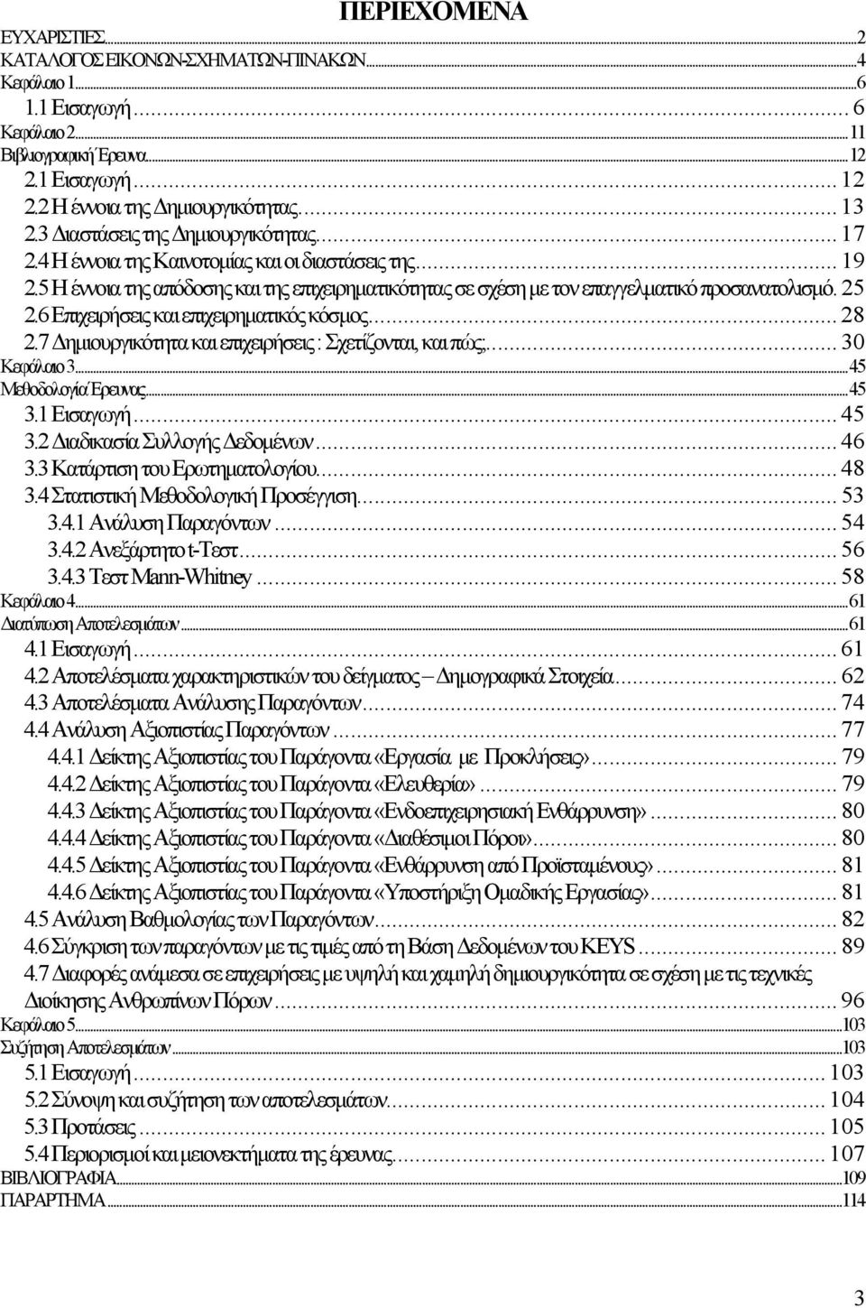 5 Η έννοια της απόδοσης και της επιχειρηματικότητας σε σχέση με τον επαγγελματικό προσανατολισμό. 25 2.6 Επιχειρήσεις και επιχειρηματικός κόσμος... 28 2.