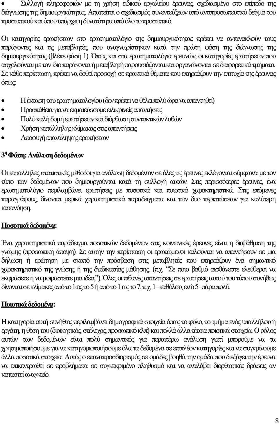 Οι κατηγορίες ερωτήσεων στο ερωτηματολόγιο της δημιουργικότητας πρέπει να αντανακλούν τους παράγοντες και τις μεταβλητές, που αναγνωρίστηκαν κατά την πρώτη φάση της διάγνωσης της δημιουργικότητας