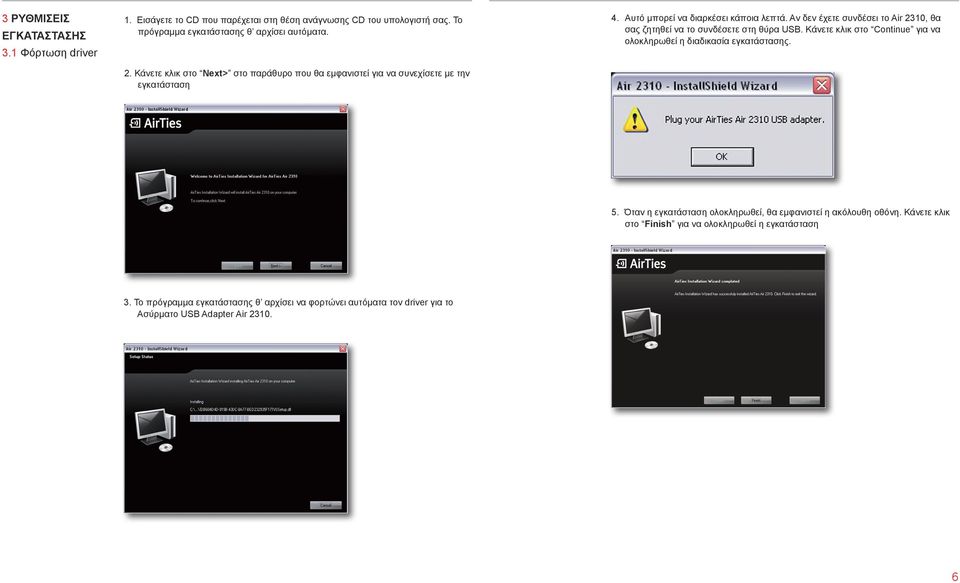 Αν δεν έχετε συνδέσει το Air 2310, θα σας ζητηθεί να το συνδέσετε στη θύρα USB. Κάνετε κλικ στο Continue για να ολοκληρωθεί η διαδικασία εγκατάστασης. 5.
