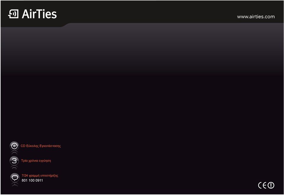 υποστήριξης 801 100 0911 Τρία χρόνια εγγύηση