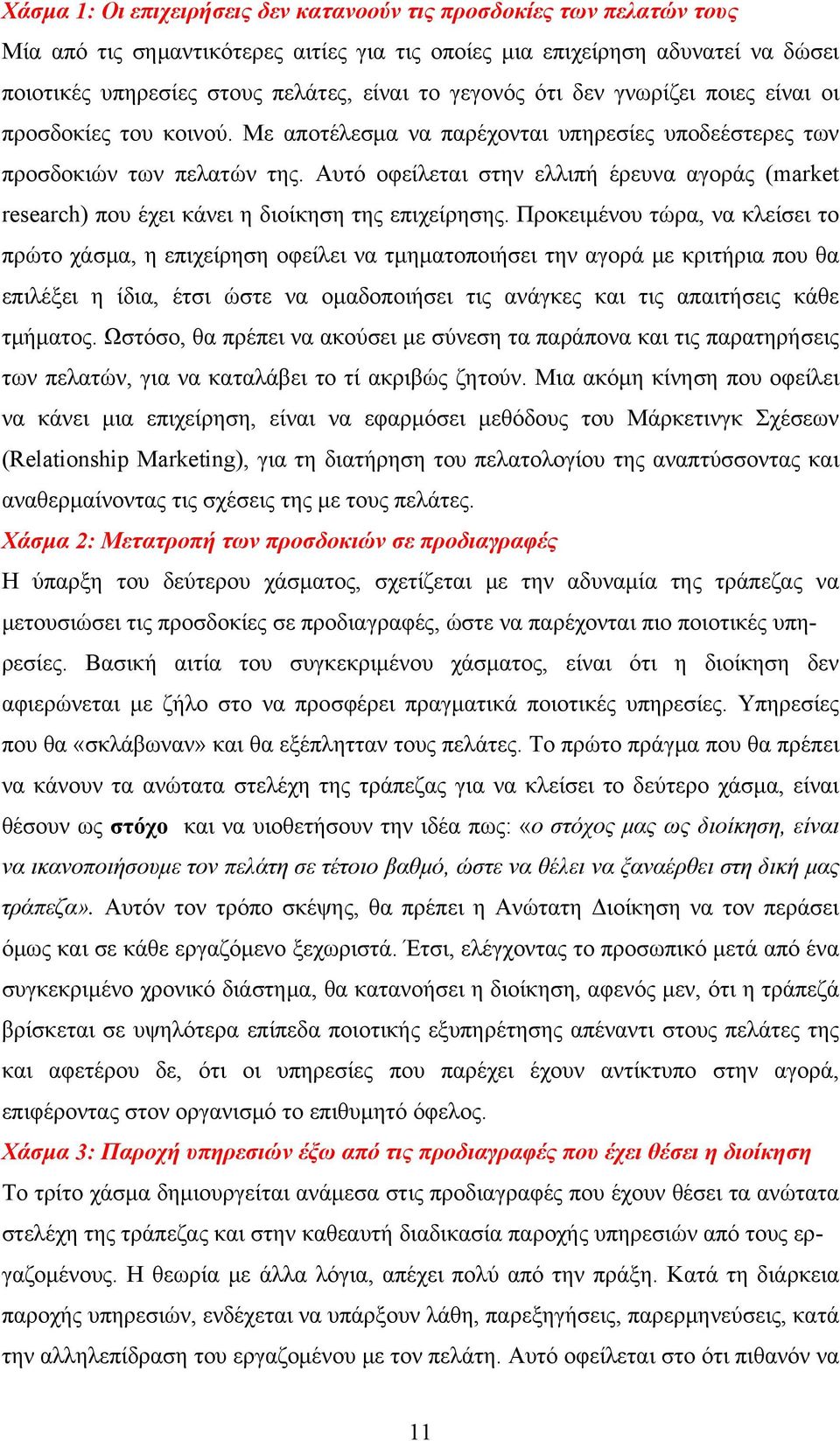 Αυτό οφείλεται στην ελλιπή έρευνα αγοράς (market research) που έχει κάνει η διοίκηση της επιχείρησης.