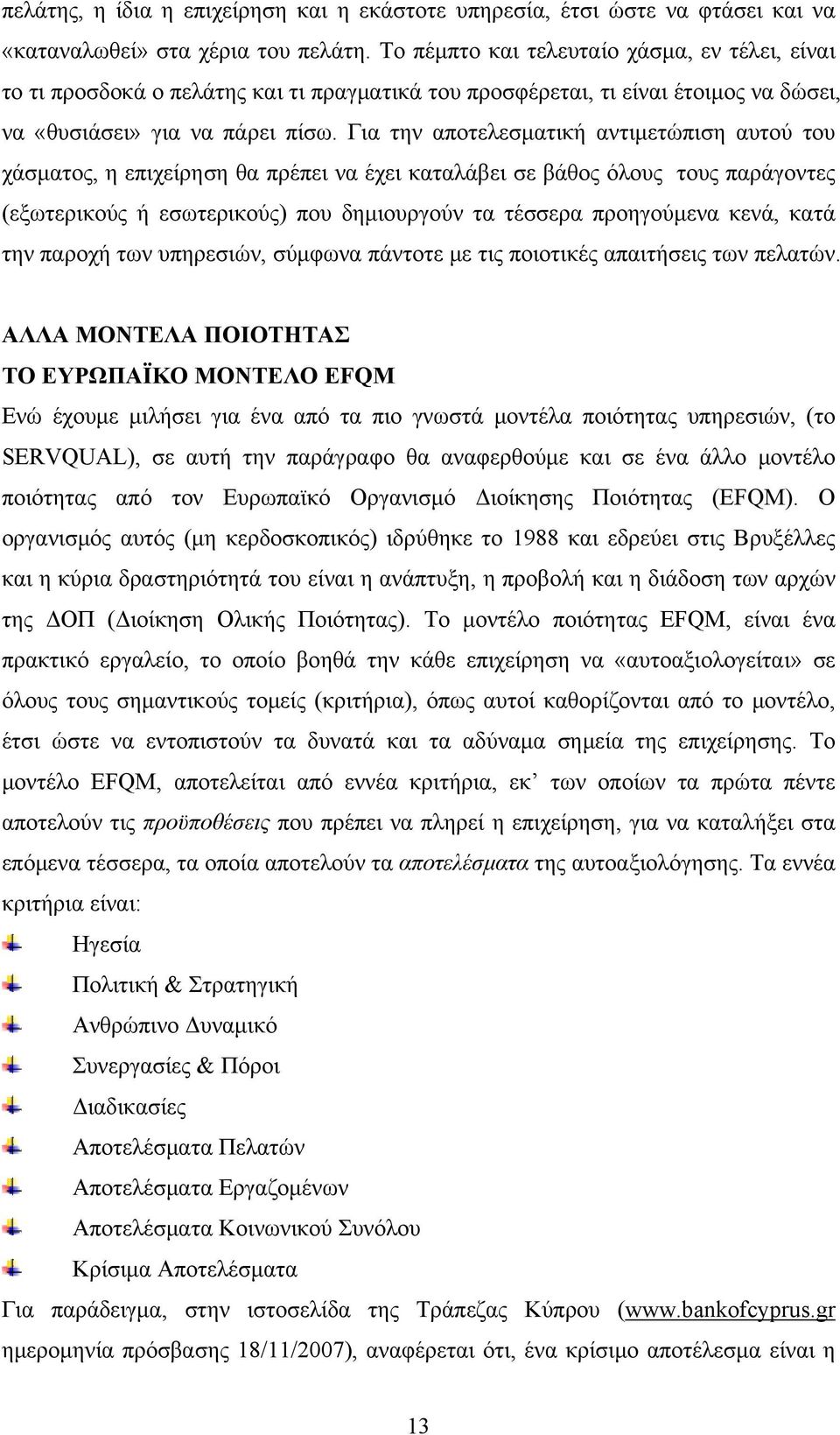 Για την αποτελεσματική αντιμετώπιση αυτού του χάσματος, η επιχείρηση θα πρέπει να έχει καταλάβει σε βάθος όλους τους παράγοντες (εξωτερικούς ή εσωτερικούς) που δημιουργούν τα τέσσερα προηγούμενα