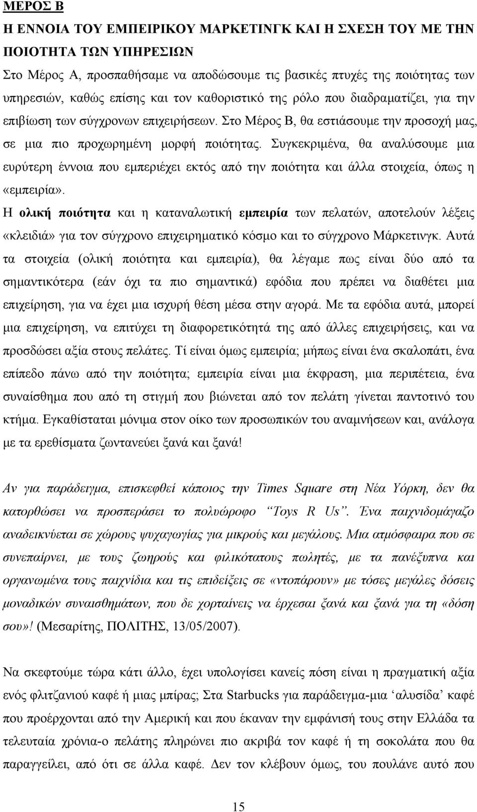 Συγκεκριμένα, θα αναλύσουμε μια ευρύτερη έννοια που εμπεριέχει εκτός από την ποιότητα και άλλα στοιχεία, όπως η «εμπειρία».