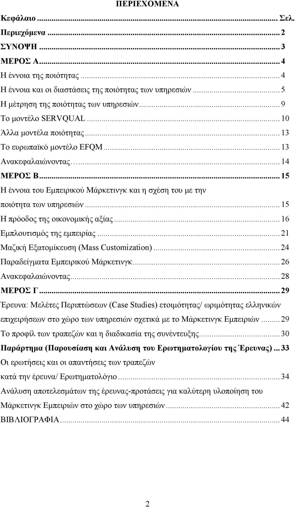 ..15 Η έννοια του Εμπειρικού Μάρκετινγκ και η σχέση του με την ποιότητα των υπηρεσιών...15 Η πρόοδος της οικονομικής αξίας...16 Εμπλουτισμός της εμπειρίας...21 Μαζική Εξατομίκευση (Mass Customization).