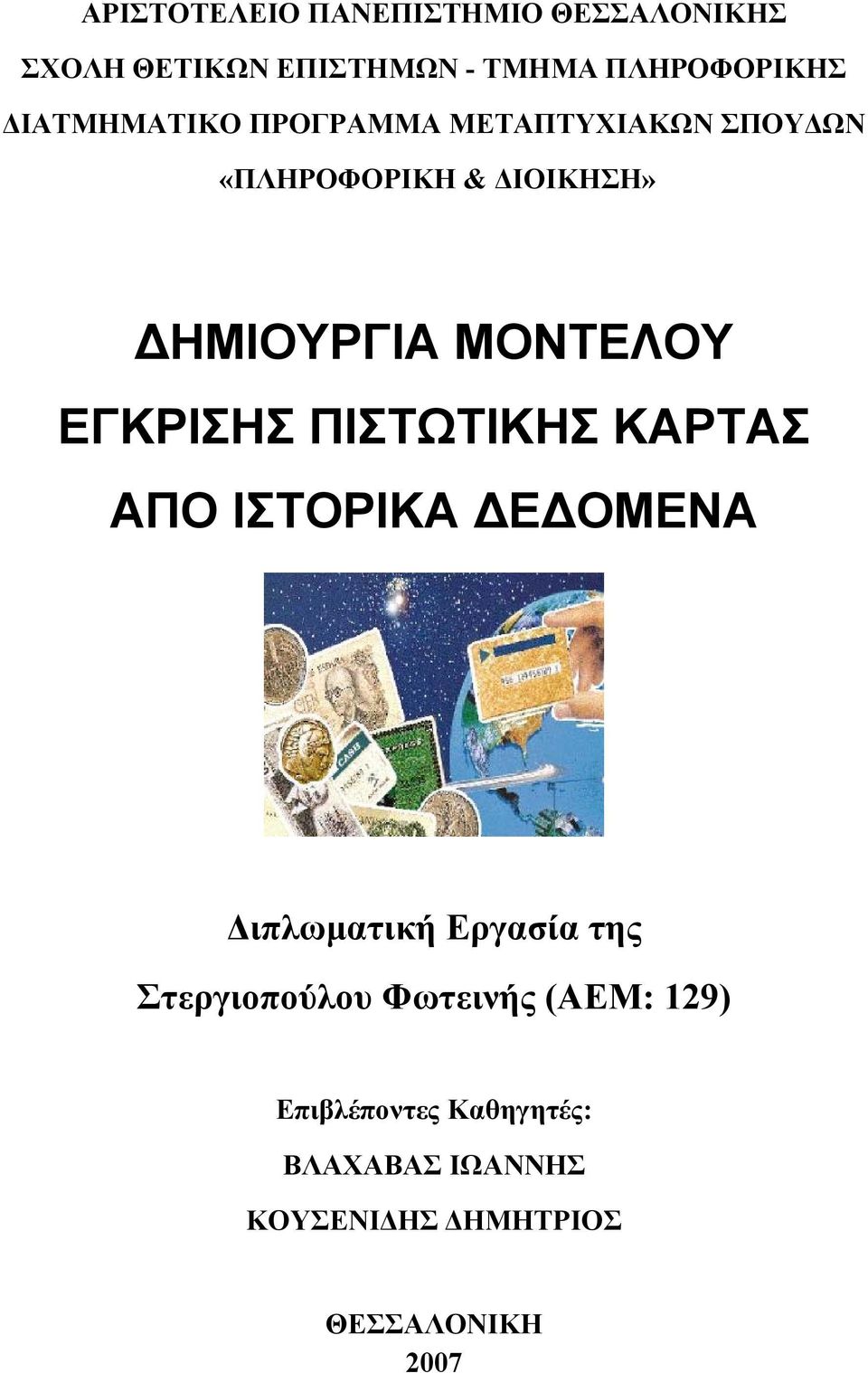 ΕΓΚΡΙΣΗΣ ΠΙΣΤΩΤΙΚΗΣ ΚΑΡΤΑΣ ΑΠΟ ΙΣΤΟΡΙΚΑ ΔΕΔΟΜΕΝΑ Διπλωματική Εργασία της Στεργιοπούλου