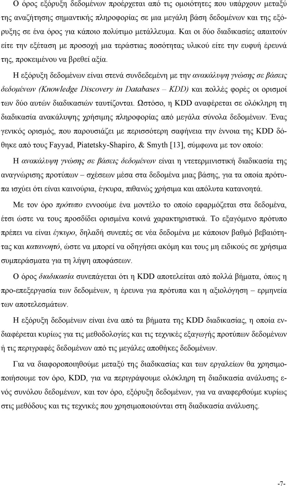 Η εξόρυξη δεδομένων είναι στενά συνδεδεμένη με την ανακάλυψη γνώσης σε βάσεις δεδομένων (Knowledge Discovery in Databases KDD) και πολλές φορές οι ορισμοί των δύο αυτών διαδικασιών ταυτίζονται.