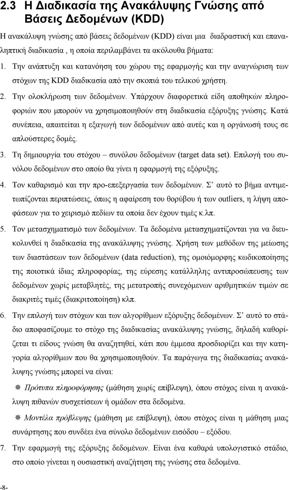 Υπάρχουν διαφορετικά είδη αποθηκών πληροφοριών που μπορούν να χρησιμοποιηθούν στη διαδικασία εξόρυξης γνώσης.