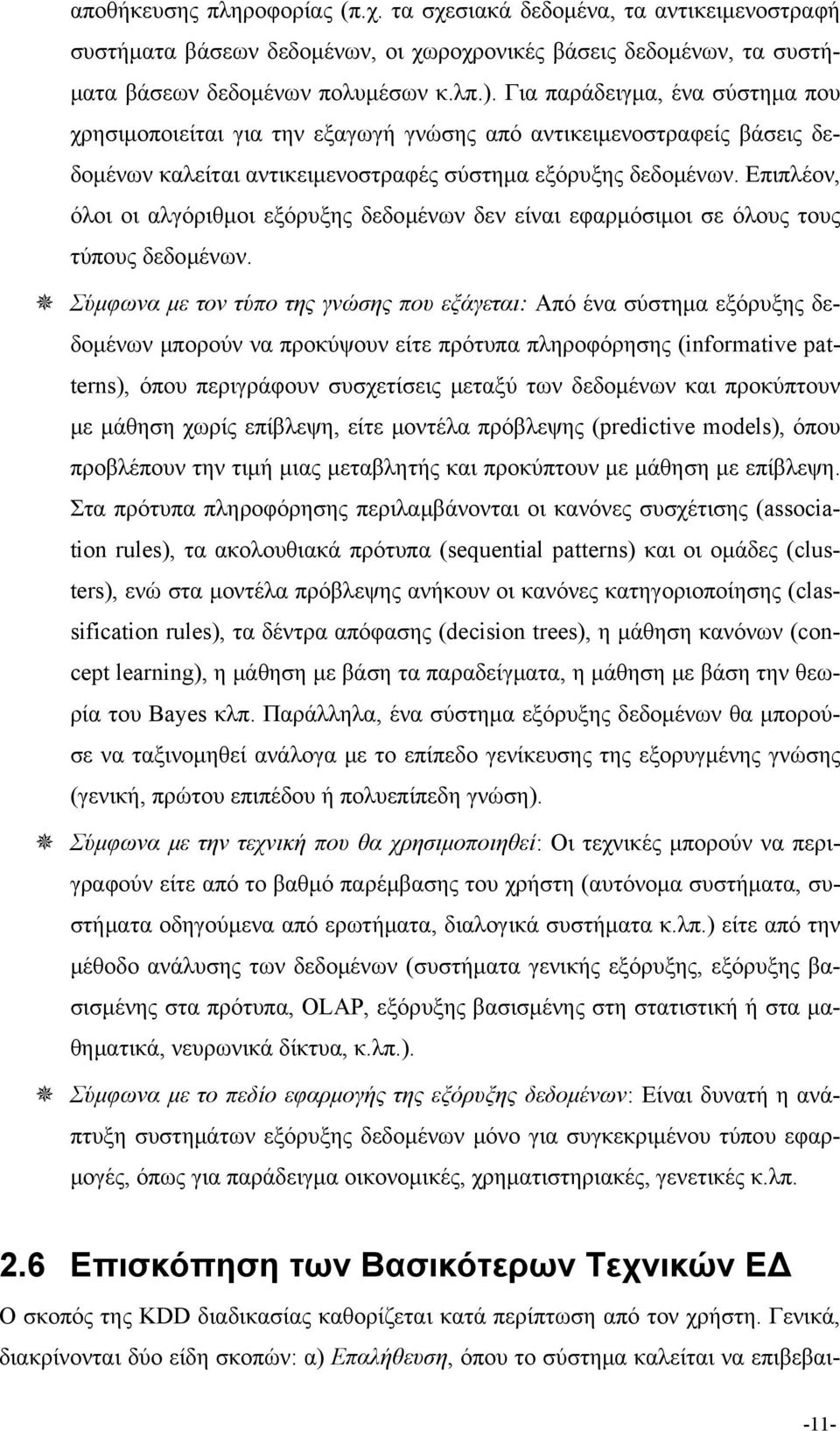 Επιπλέον, όλοι οι αλγόριθμοι εξόρυξης δεδομένων δεν είναι εφαρμόσιμοι σε όλους τους τύπους δεδομένων.