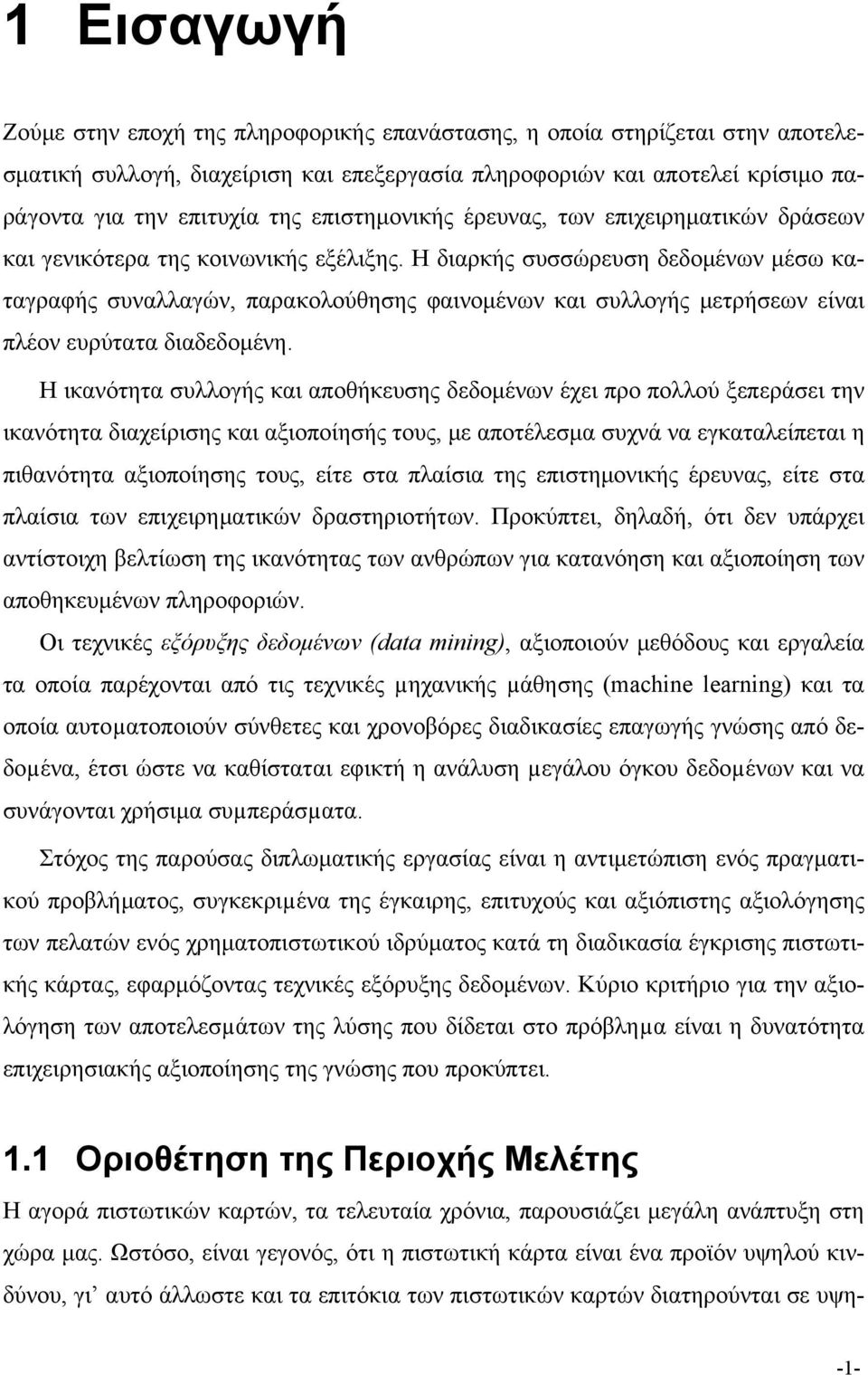 Η διαρκής συσσώρευση δεδομένων μέσω καταγραφής συναλλαγών, παρακολούθησης φαινομένων και συλλογής μετρήσεων είναι πλέον ευρύτατα διαδεδομένη.