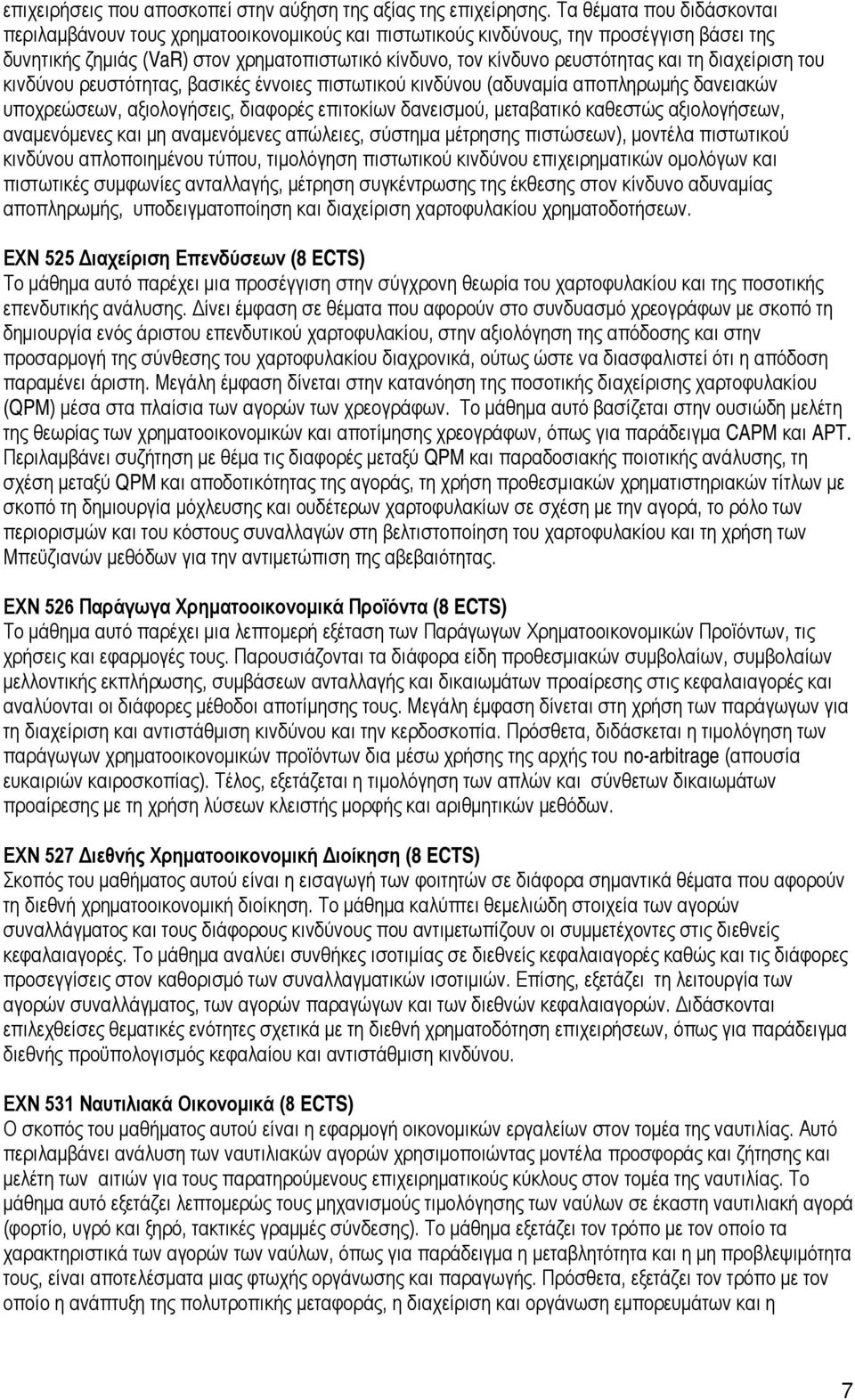 τη διαχείριση του κινδύνου ρευστότητας, βασικές έννοιες πιστωτικού κινδύνου (αδυναμία αποπληρωμής δανειακών υποχρεώσεων, αξιολογήσεις, διαφορές επιτοκίων δανεισμού, μεταβατικό καθεστώς αξιολογήσεων,