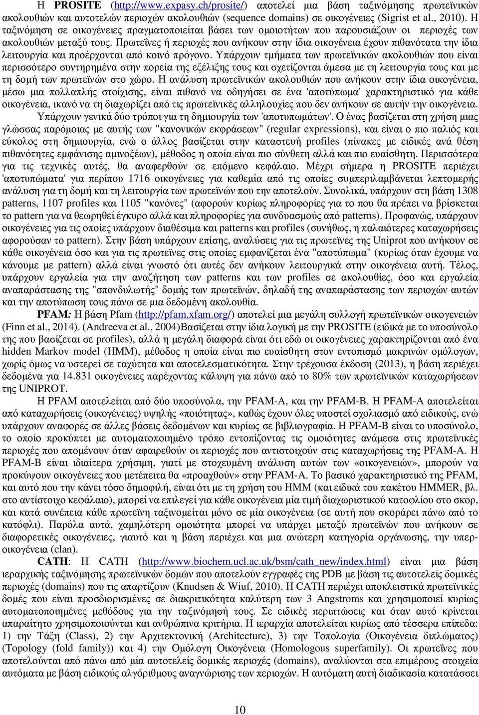 Πρωτεΐνες ή περιοχές που ανήκουν στην ίδια οικογένεια έχουν πιθανότατα την ίδια λειτουργία και προέρχονται από κοινό πρόγονο.