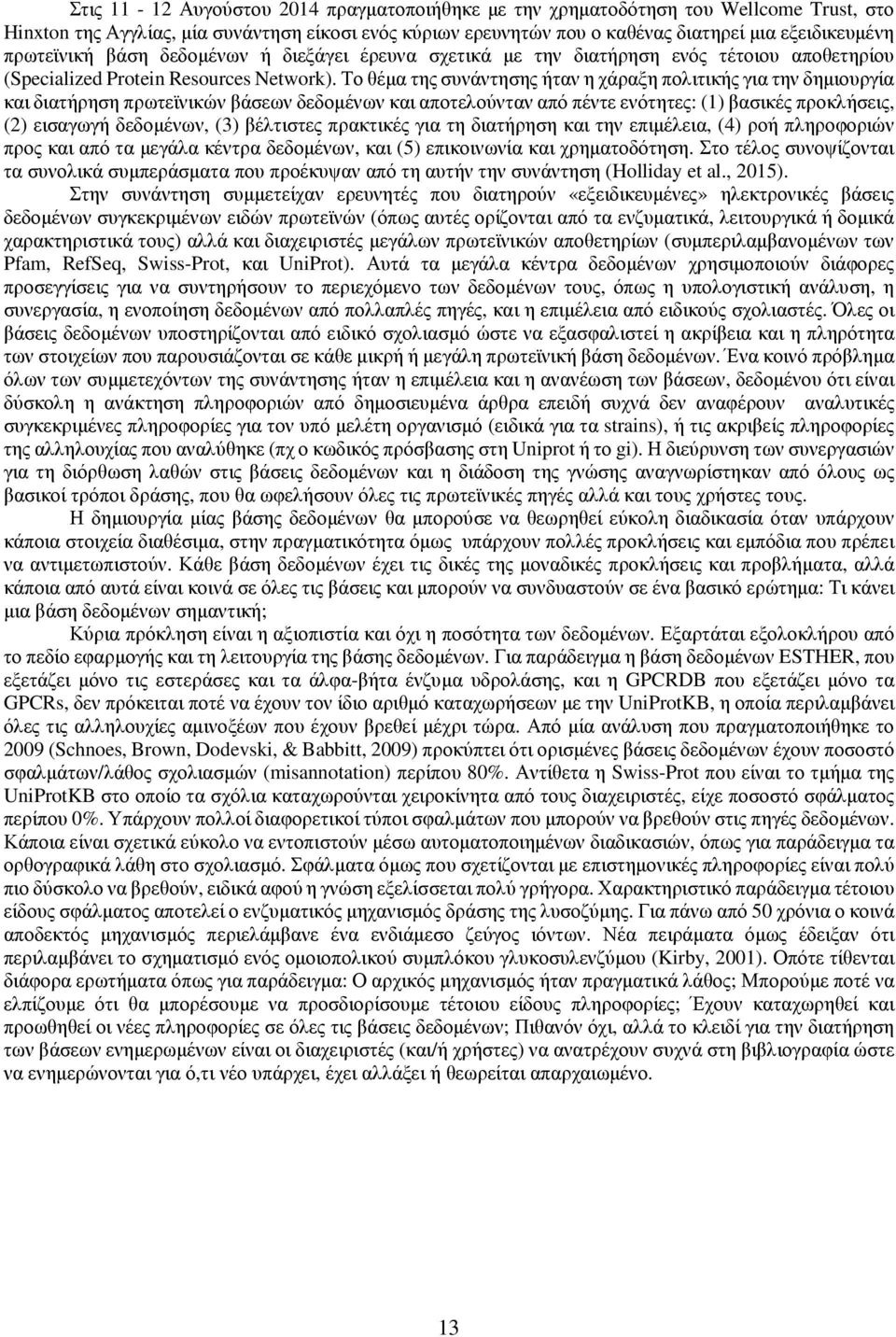 Το θέμα της συνάντησης ήταν η χάραξη πολιτικής για την δημιουργία και διατήρηση πρωτεϊνικών βάσεων δεδομένων και αποτελούνταν από πέντε ενότητες: (1) βασικές προκλήσεις, (2) εισαγωγή δεδομένων, (3)