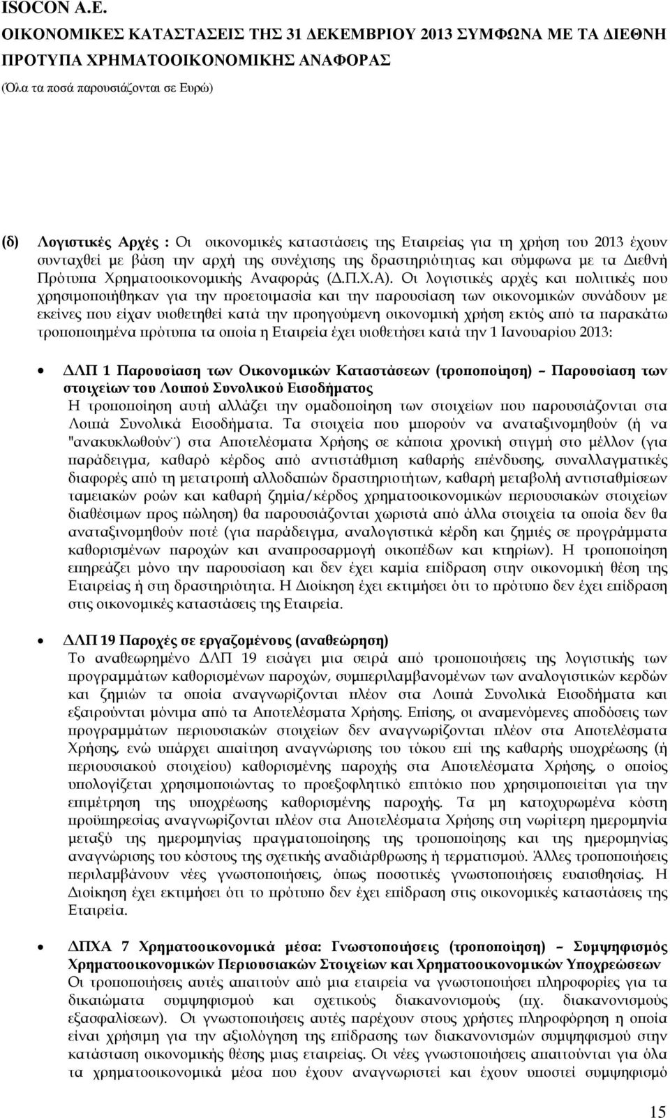 Οι λογιστικές αρχές και ολιτικές ου χρησιµο οιήθηκαν για την ροετοιµασία και την αρουσίαση των οικονοµικών συνάδουν µε εκείνες ου είχαν υιοθετηθεί κατά την ροηγούµενη οικονοµική χρήση εκτός α ό τα