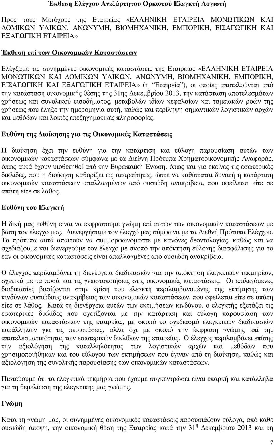 ΕΞΑΓΩΓΙΚΗ ΕΤΑΙΡΕΙΑ» (η Eταιρεία ), οι οποίες αποτελούνται από την κατάσταση οικονοµικής θέσης της 31ης εκεµβρίου, την κατάσταση αποτελεσµάτων χρήσεως και συνολικού εισοδήµατος, µεταβολών ιδίων