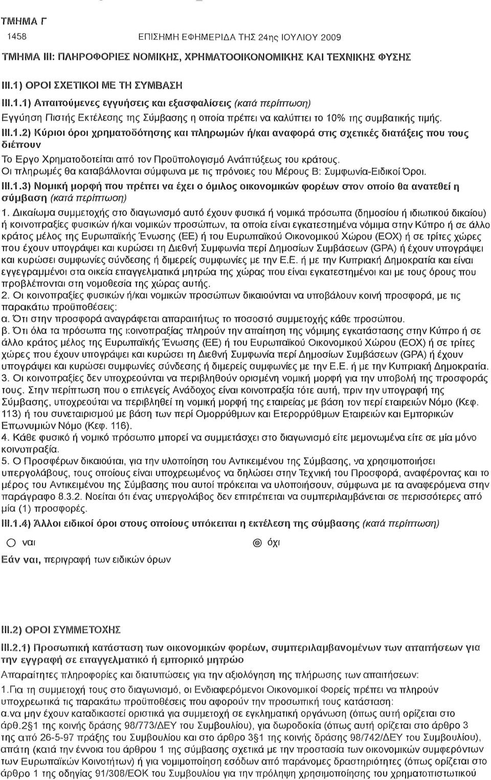 Οι πληρωμές θα καταβάλλονται σύμφωνα με τις πρόνοιες του Μέρους Β: Συμφωνία-Ειδικοί'Οροι. 11