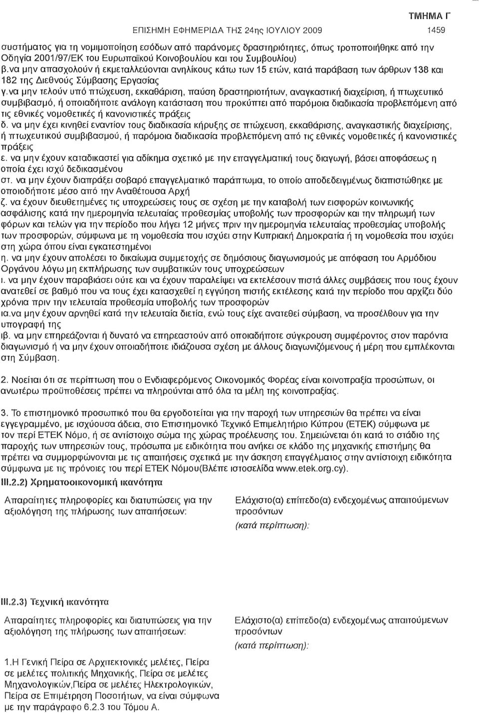 να μην τελούν υπό πτώχευση, εκκαθάριση, παύση δραστηριοτήτων, αναγκαστική διαχείριση, ή πτωχευτικό συμβιβασμό, ή οποιαδήποτε ανάλογη κατάσταση που προκύπτει από παρόμοια διαδικασία προβλεπόμενη από