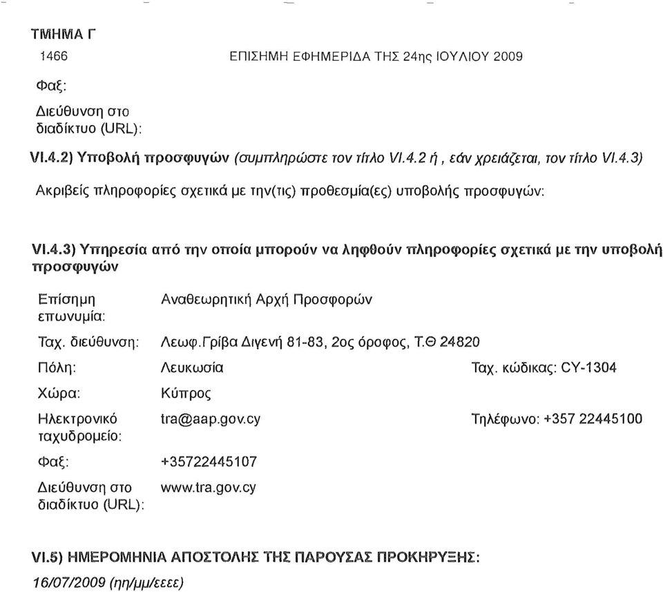 Γρίβα Διγενή 81-83, 2ος όροφος, Τ.Θ 24820 Πόλη: Λευκωσία Ταχ. κώδικας: CY-1304 Χώρα: Κύπρος Ηλεκτρονικό tra@aap.gov.