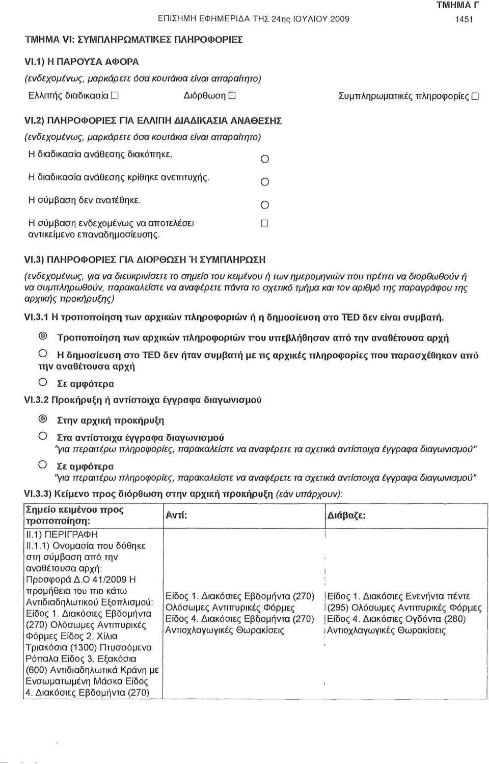 2) ΠΛΗΡΟΦΟΡΙΕΣ ΓΙΑ ΕΛΛΙΠΗ ΔΙΑΔΙΚΑΣΙΑ ΑΝΑΘΕΣΗΣ (ενδεχομένως, μαρκάρετε όσα κουτάκια είναι απαραίτητο) Η διαδικασία ανάθεσης διακόπηκε. Η διαδικασία ανάθεσης κρίθηκε ανεπιτυχής. Η σύμβαση δεν ανατέθηκε.