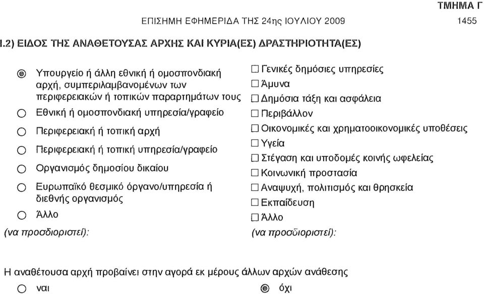 Περιφερειακή ή τοπική αρχή Περιφερειακή ή τοπική υπηρεσία/γραφείο Οργανισμός δημοσίου δικαίου Ευρωπαϊκό θεσμικό όργανο/υπηρεσία ή διεθνής οργανισμός Άλλο (να προσδιοριστεί): Ώ Γενικές δημόσιες