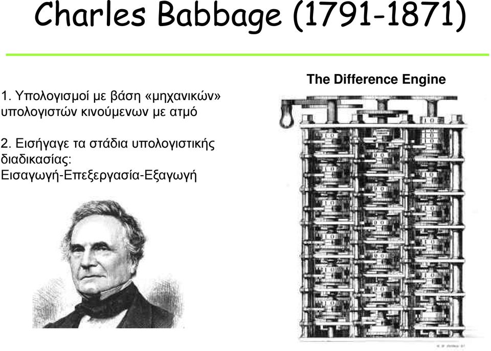 κινούμενων με ατμό The Difference Engine 2.